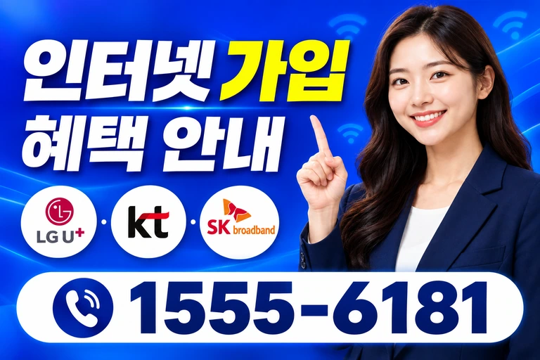 영천시 도동 인터넷 가입 혜택 안내