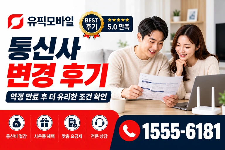 영천시 도동 통신사 변경 후기