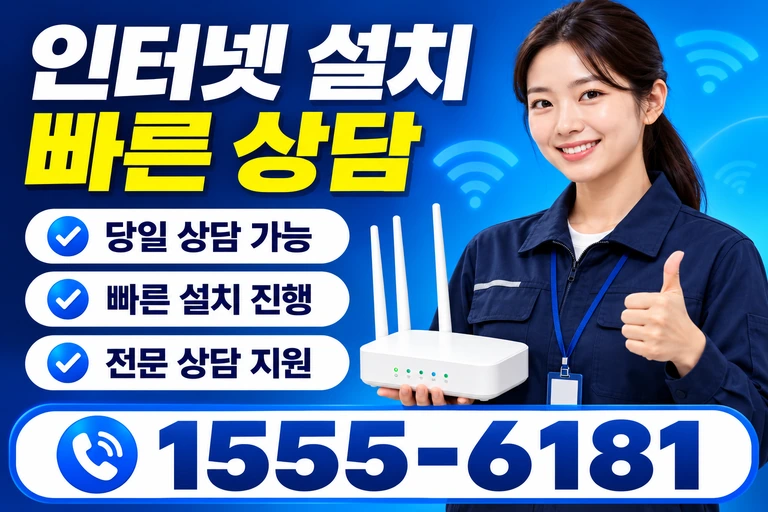 영천시 도동 인터넷 설치 빠른 상담