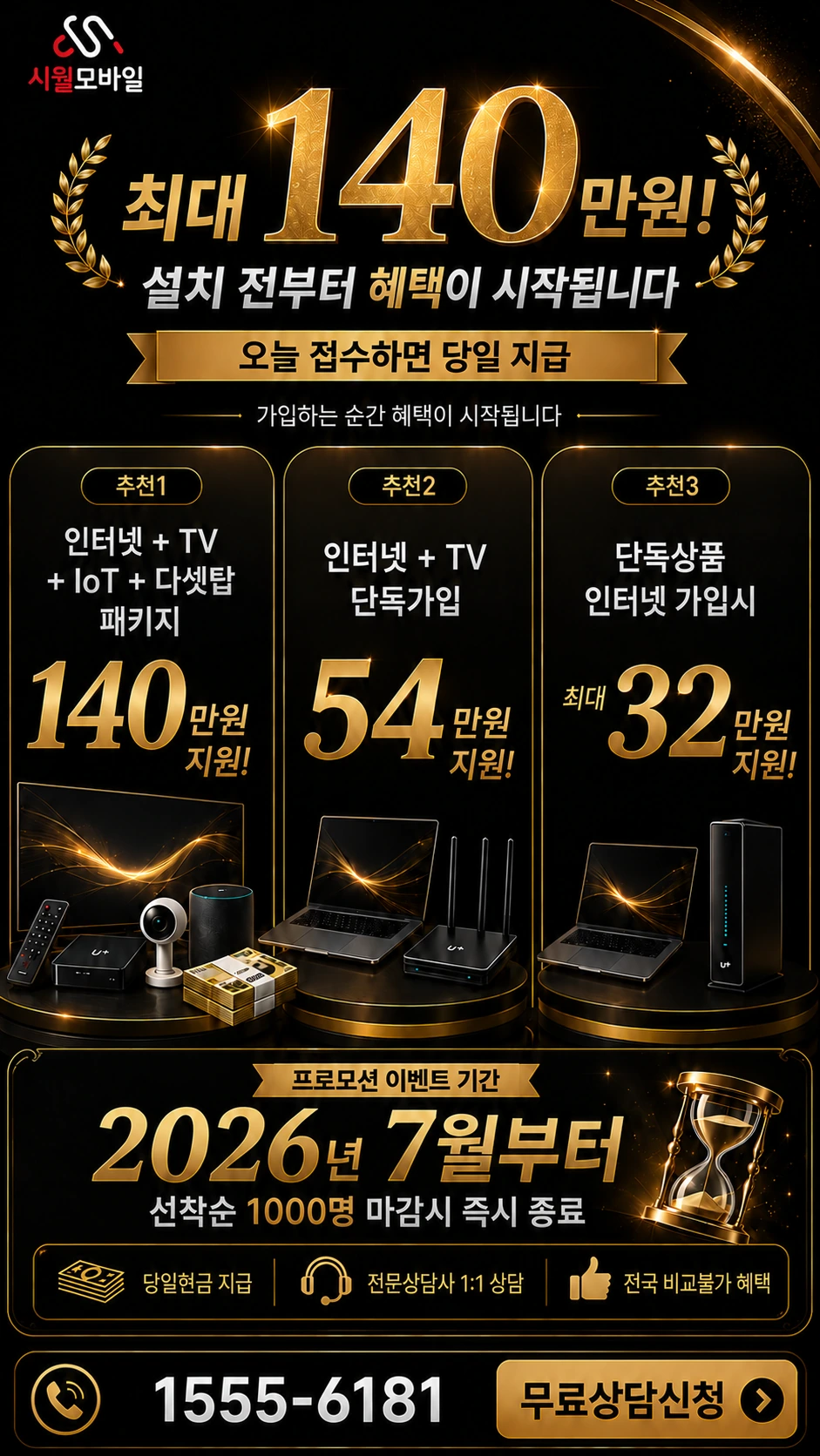 신안군 팔금면 장촌리 인터넷 TV 상품별 지원 혜택 안내