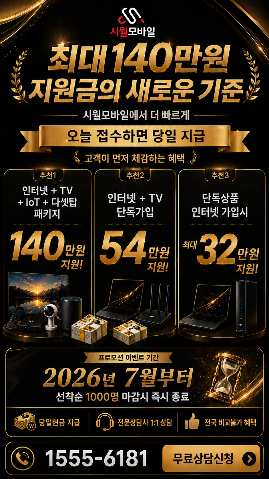 옥천군 이원면 이원리 인터넷 TV 상품별 지원 혜택 안내